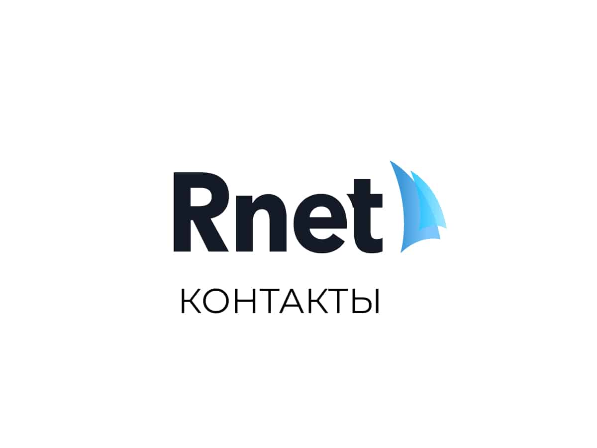 Rnet - Контакты