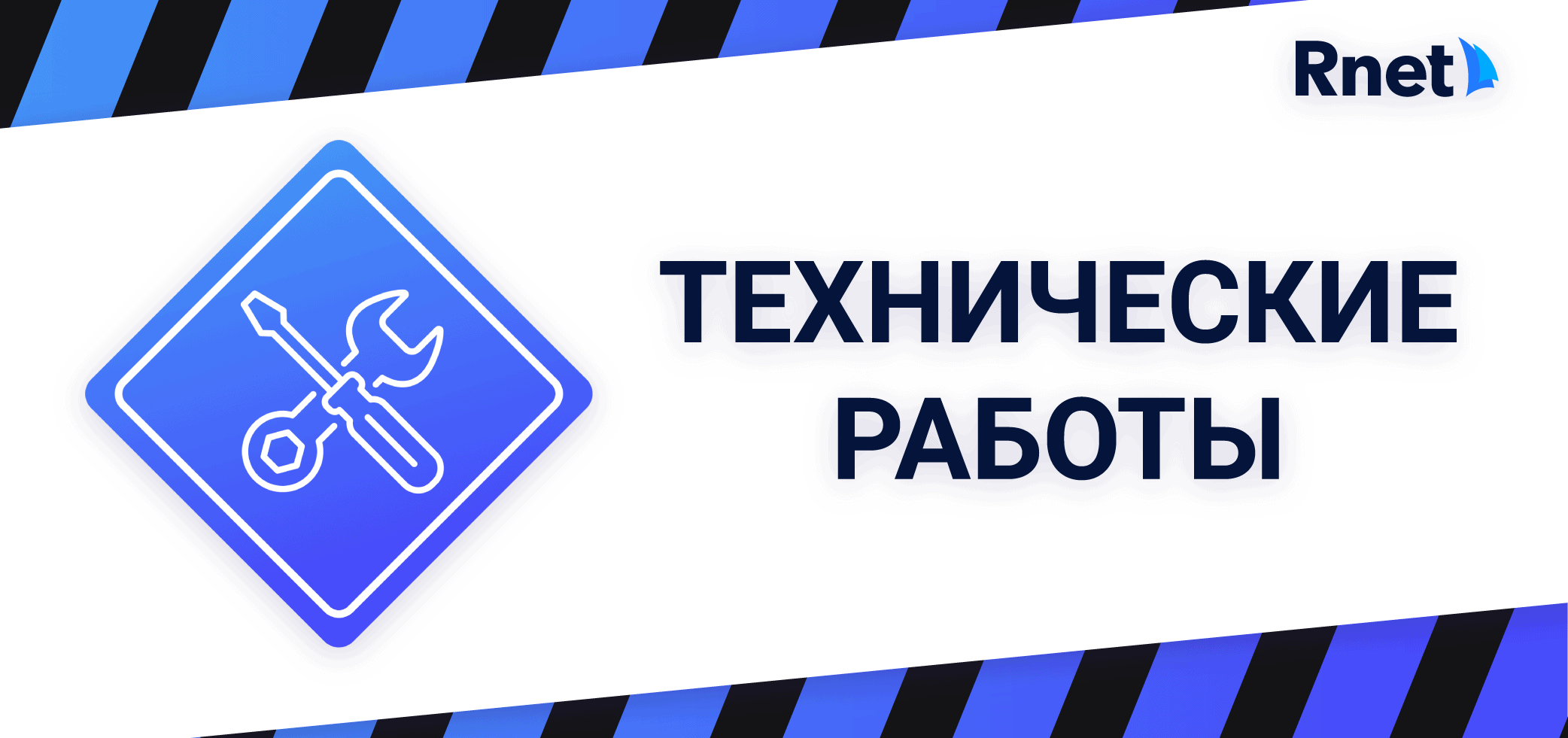 Rnet - Технические работы в Кировском районе